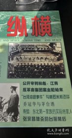 纵横（刘荣刚：公开审判林彪江青反革命集团案，邝柏辉：在从化温泉给党和国家领导人当警卫，傅志义：给聂荣臻当保健医生，亦平：抗战时期民主宪政运动的兴起与发展，黄景钧：陈癸尊和他的祖父陈演生，孙吉香：记郭永怀，窦应泰：寿懿东方第一家族实际持家人，张辉记邓友梅，陈礼荣：张宗昌被杀的台前幕后，（俄）魏列夏金：台湾海峡事件与葛罗米柯访华，曹晋杰：乔冠华与茅台酒，回金海：大罗天古玩市场的兴衰，