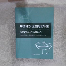 中国建筑卫生陶瓷年鉴（建筑陶瓷·卫生洁具2019）