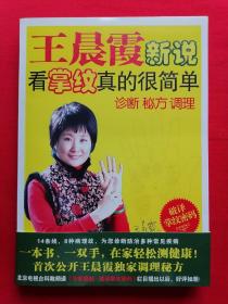 王晨霞新说:看掌纹真的很简单（诊断 秘方 调理）书内有一张手掌十四条线彩图