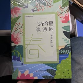 飞花令里读诗词 彩页全四卷  陪孩子读古诗词  中小学生古诗词大全集课外读物1-6年级语文新课标儿童文学诗词书籍