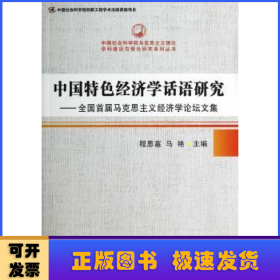 中国特色经济学话语研究：全国首届马克思主义经济学论坛文集