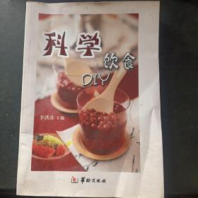 科学饮食