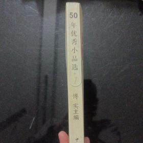 50年优秀小品选(一)