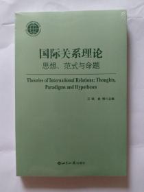 国际关系理论：思想、范式与命题