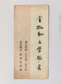 1988年安徽省全椒县文学协会成立凭证