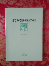 对照脑神经外科：增改定 第二版（日文原版）作者 太田富雄 签赠本