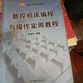 數(shù)控機床編程與操作實用教程