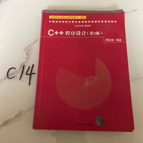 C++程序设计（第2版）
