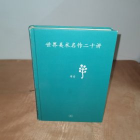 世界美术名作二十讲：中学图书馆文库