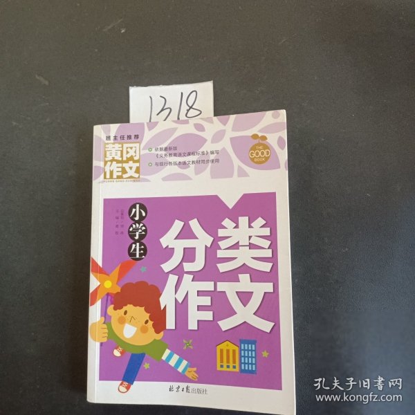 小学生分类作文 黄冈作文