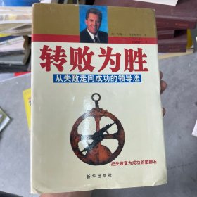 转败为胜(从失败走向成功的领导法)