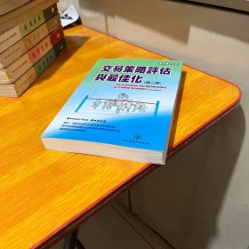 交易策略评估与最佳化 第二版