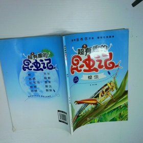 超有趣的昆虫记蝗虫