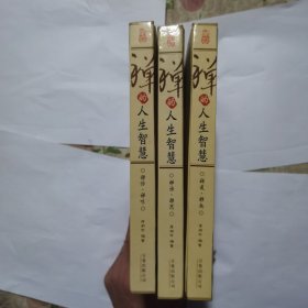 禅的人生智慧全三册（精装）