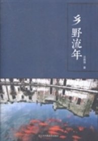 乡野流年汪森强  著9787534475177