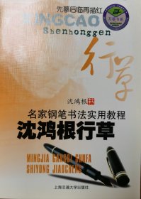 沈鸿根（江鸟）行草钢笔书法（亲笔签名）