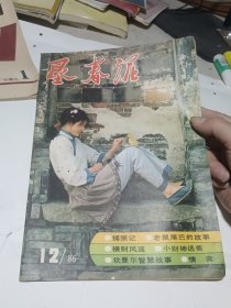 垦春泥1986.12