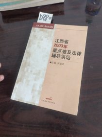 江西省2003年重点普及法律辅导讲话