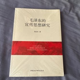 全新正版现货 毛泽东的宣传思想研究