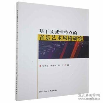 【假一罚四】基于区域性特点的音乐艺术风格研究杨吉慧，林建平，张红著9787563965090