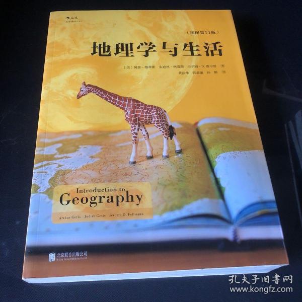 地理学与生活（插图第11版）