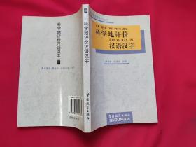 科学地评价汉语汉字