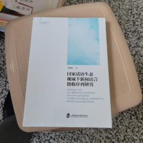 国家话语生态视域下新闻语言指称序列研究