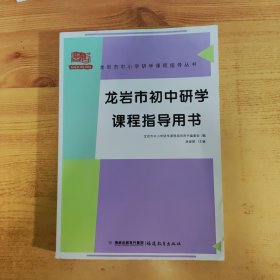 龙岩市初中研学课程指导用书