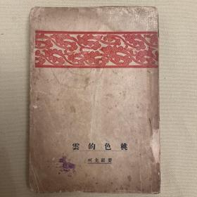 【新文学精品】1927年北新书局 毛边本 鲁迅译《桃色的云》