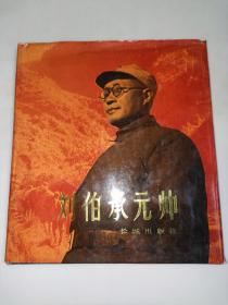 刘伯承元帅 精装画册