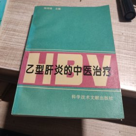 乙型肝炎的中医治疗