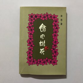 命犯桃花