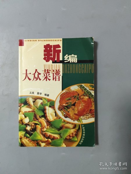 新编大众菜谱