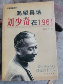 渴望真话：刘少奇在1961