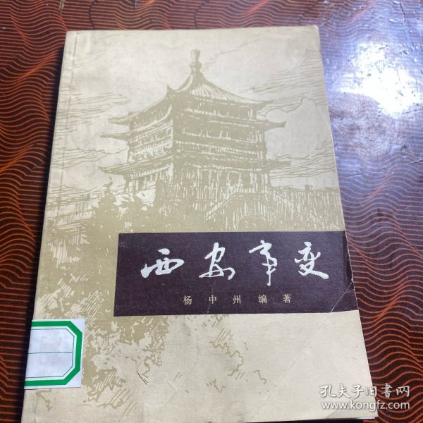 西安事变