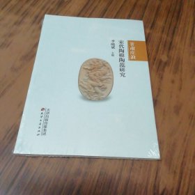 甘肃庄浪宋代陶模陶范研究（未开封）