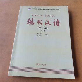 "十二五"普通高等教育本科国家级规划教材:现代汉语(下册)(增订六版)