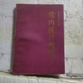 中国共产党党内统计教程