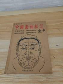 中国相学秘笈全书