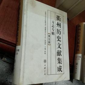 衢州历史文献集成. 方志专辑（第五册）