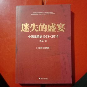 迷失的盛宴：中国保险史1978-2014