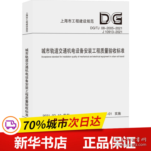 城市轨道交通机电设备安装工程质量验收标准(DG\\TJ08-2005-2021J10913-202