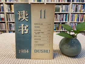 读书 杂志 1984 第11期