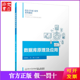 数据库原理及应用/校企（行业）合作系列教材