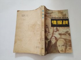 情报战