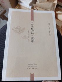 《殷芸小说》注译 外国文学理论 孙达时，李永贤