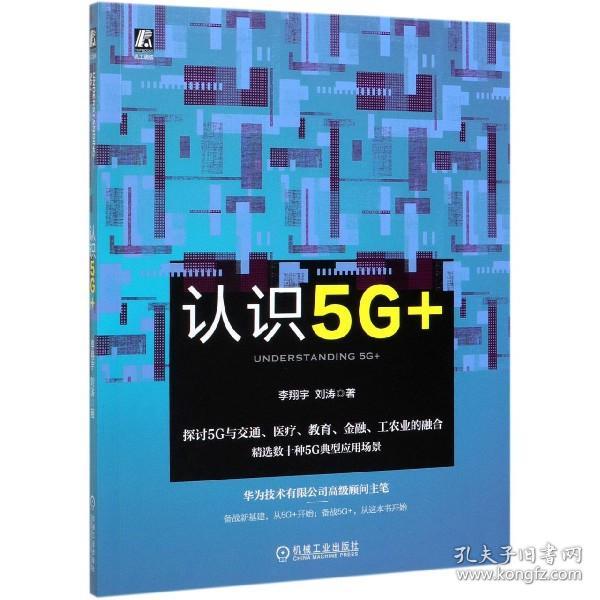 全新正版 认识5G+ 李翔宇//刘涛|责编:杨源//李培培//张淑谦 9787111656579 机械工业