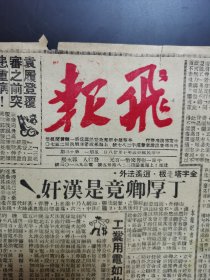 1946年上海小报《飞报》，8份。＜沪报A＞