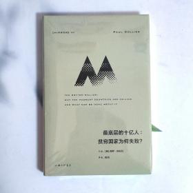 理想国译丛058：最底层的十亿人：贫穷国家为何失败？