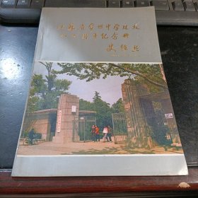 江苏省常州中学建校八十周年纪念册（附 省常中校友筹建校史陈列馆部分委员名单一份)